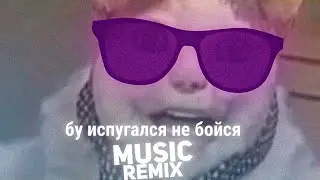 бу испугался не бойся | MUSIC REMIX