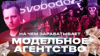 Как зарабатывает модельное агентство? Модные показы в регионах
