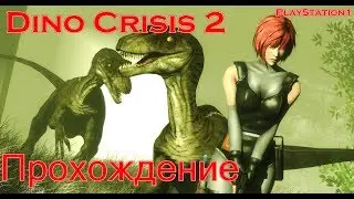 Dino Crisis 2 (2000) прохождение на PS1