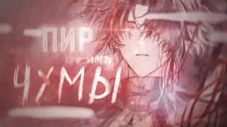 пир во имя чумы「сollab」Genshin Impact | Honkai: Star Rail