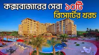 কক্সবাজারের শীর্ষ ১০টি রিসোর্ট ও হোটেল | Top 10 Most Beautiful Hotel & Resorts in Cox’s Bazar