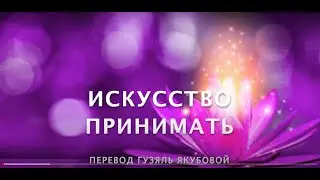 (Новое) Абрахам Хикс 2020 - Искусство Принимать