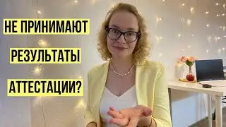 Почему не принимают результаты промежуточной аттестации и что делать?