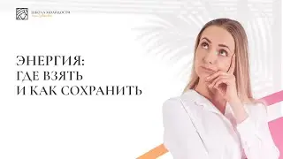 Энергия: где взять и как сохранить