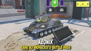 Aeonix - танк из июньского БП в Tanks Blitz | D_W_S