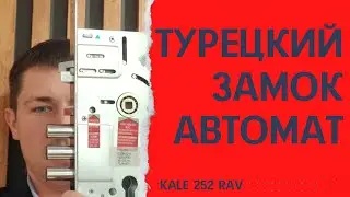 Замок с закрытием без ключа. Замок с автоматическим запиранием. Kale 252 RAV