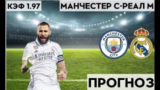 МАНЧЕСТЕР СИТИ - РЕАЛ 4-0 17.5.2023 22:00 ЛИГА ЧЕМПИОНОВ ПОЛУФИНАЛ ПРОГНОЗ И СТАВКА НА ФУТБОЛ