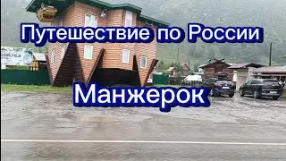 Путешествие по России. Манжерок.