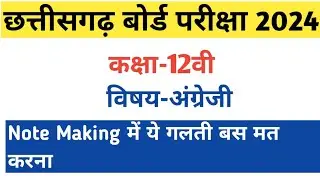 12th English Note Making|class 12 english important question