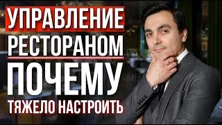 Как управлять рестораном профессионально/Как увеличить выручку в ресторане/Управление кафе