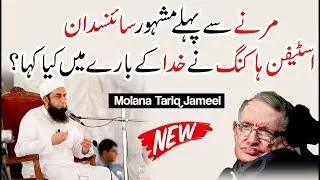 What Stephen Hawking said about God before Death | Maulana Tariq Jameel Latest Bayan 26-06-2018
