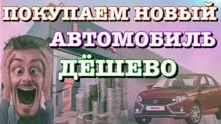ПОКУПАЕМ НОВЫЙ АВТОМОБИЛЬ У ДИЛЕРА  ДЕШЕВО. Рабочий лайфхак 2023