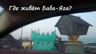 Где живёт Баба-Яга?