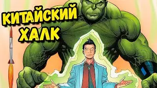 Китайский Халк- история Амадея Чо