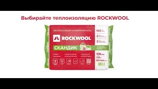 ROCKWOOL. За каменной стеной от жары