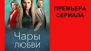 Сериал Чары любви ТВ ролик 1 сезон