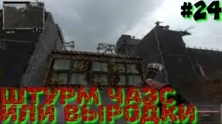 Последний Сталкер/Last Stalker прохождение #24 ШТУРМ ЧАЭС ИЛИ ВЫРОДКИ