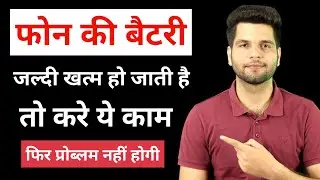 फोन की बैटरी जल्दी खत्म हो जाती है तो Mobile Battery Backup Increase कैसे करे | My Primary Solution