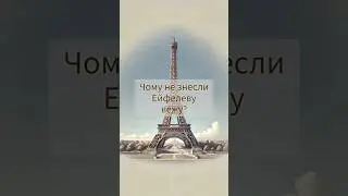 Чому не знесли Ейфелеву вежу? #цікавіфакти