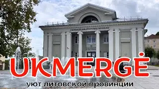 Счастливая жизнь литовской провинции: город UKMERGĖ | Как выглядит нетуристическая Литва