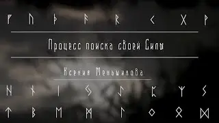 Процесс поиска своей Силы