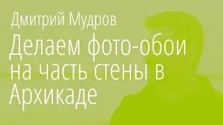 Как в Archicad сделать фото-обои на стену и выровнять начало изображения по началу стены