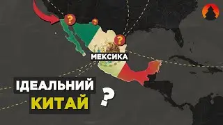 Мексика багатіє на очах! Як?