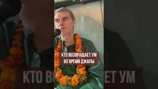 Кто возвращает ум во время джапы? Вишну-таттва дас