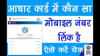 आधार में कौन सा मोबाइल नंबर लिंक कैसे जानेHow to Cheak Aadhar Mobile Number link Tech_Support_Online