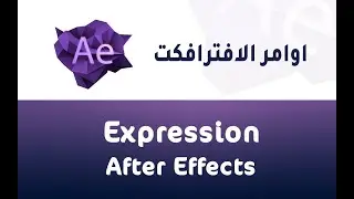 شرح اكواد الافترافكت - الاكسبريشن فى الافترافكت