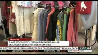 В Уфе открылась специализированная выставка-ярмарка ЛегПром-Уфа