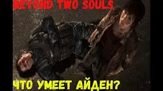 Beyond Two Souls Что умеет Айден?