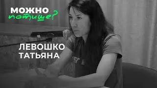 Татьяна Левошко: Надо быть на спортивной волне