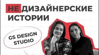 «Не дизайнерские истории» студия GS DESIGN ❤️