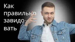 Как правильно завидовать ?