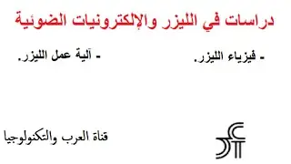 فيزياء الليزر والإلكترونيات الضوئية - فيزياء الليزر