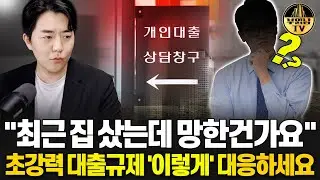 "최근 집 샀는데 망한건가요" 초강력 대출규제 이렇게 대응하세요