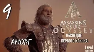 Прохождение Assassin's Creed Odyssey. Legacy of the First Blade. Часть 9 