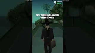 НЕ ОБМАНЫВАЙТЕ БОМЖИКОВ В GTA SAMP 