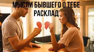 Мысли бывшего о тебе ?Такое себе