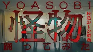 【プロダンサーが踊ってみた】怪物 - YOASOBI | YDK Apartment