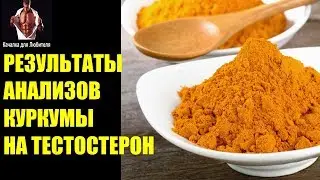 КУРКУМА=НОВЫЕ РЕЗУЛЬТАТЫ АНАЛИЗОВ