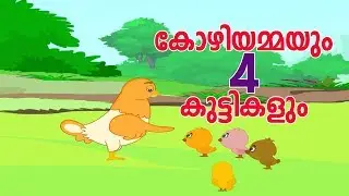 Hen and 4 Kids -അമ്മക്കോഴിയും നാല്  മക്കളും-Ammakozhiyum 4 Makkalum -Animated/Cartoon Tales For Kids