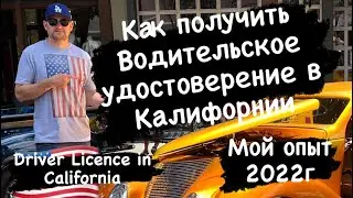 Как получить водительское удостоверение в Калифорнии.Июль 2022г.Driver Licence in California 2022