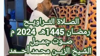 Sheikh Zein  Mohamed Ahmad || رمضــان 1445 هـ  2024الشيخ الزيــن محـمد أحـمد