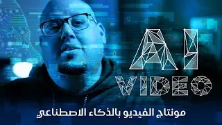 تجربة مونتاج الفيديو بالذكاء الاصطناعي !!  Runway