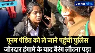 पूनम पंडित को ले जाने पहुंची पुलिस तो हो गया ज़बरदस्त हंगामा | गाजीपुर बॉर्डर | Poonam Pandit |