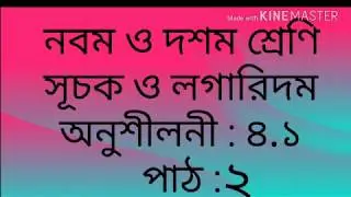 সূচক ও লগারিদম ( সরল কর, পাঠ ২)