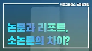 ep 7. 논문과 리포트, 소논문의 차이?