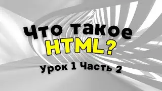Урок 1.2 | Структура HTML: как устроена страница?